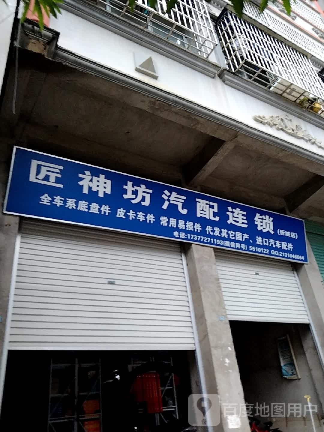 匠神坊汽配连锁(忻城店)