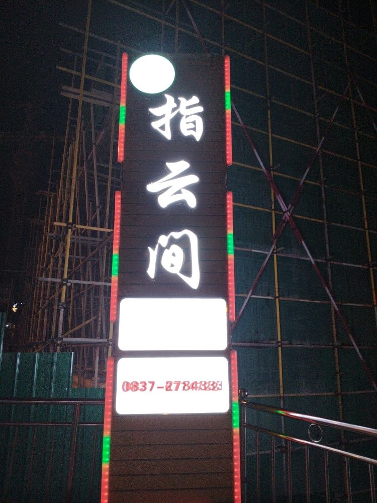 指云间足浴休闲按摩
