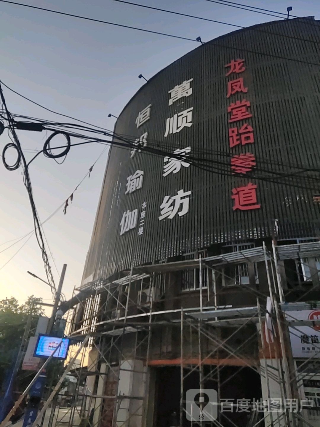 龙凤堂跆拳道