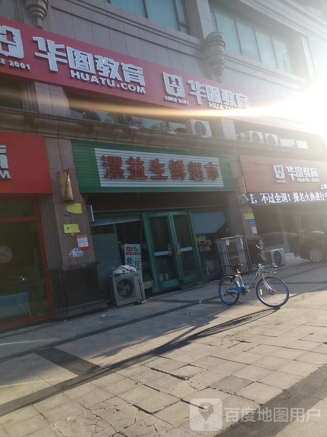 漯益生鲜超市