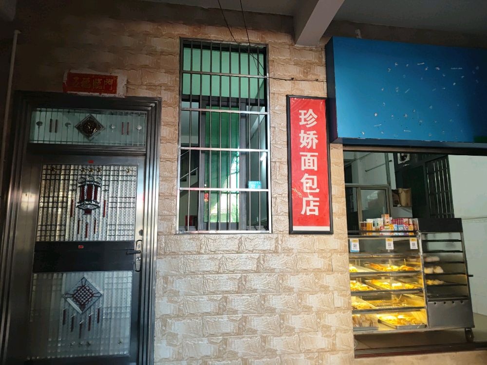 珍娇面包店