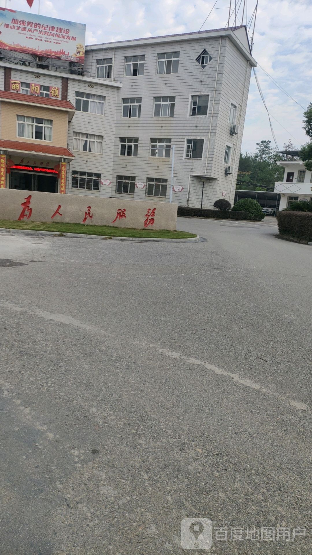 丽阳镇人民政府