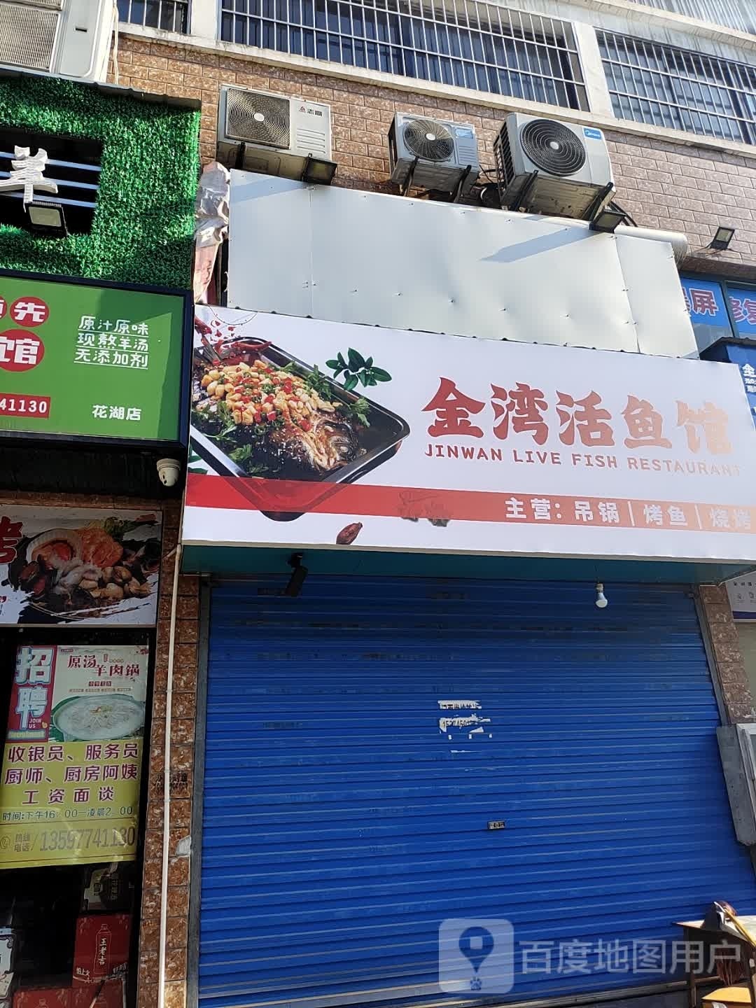 湾腮金稔活鱼馆