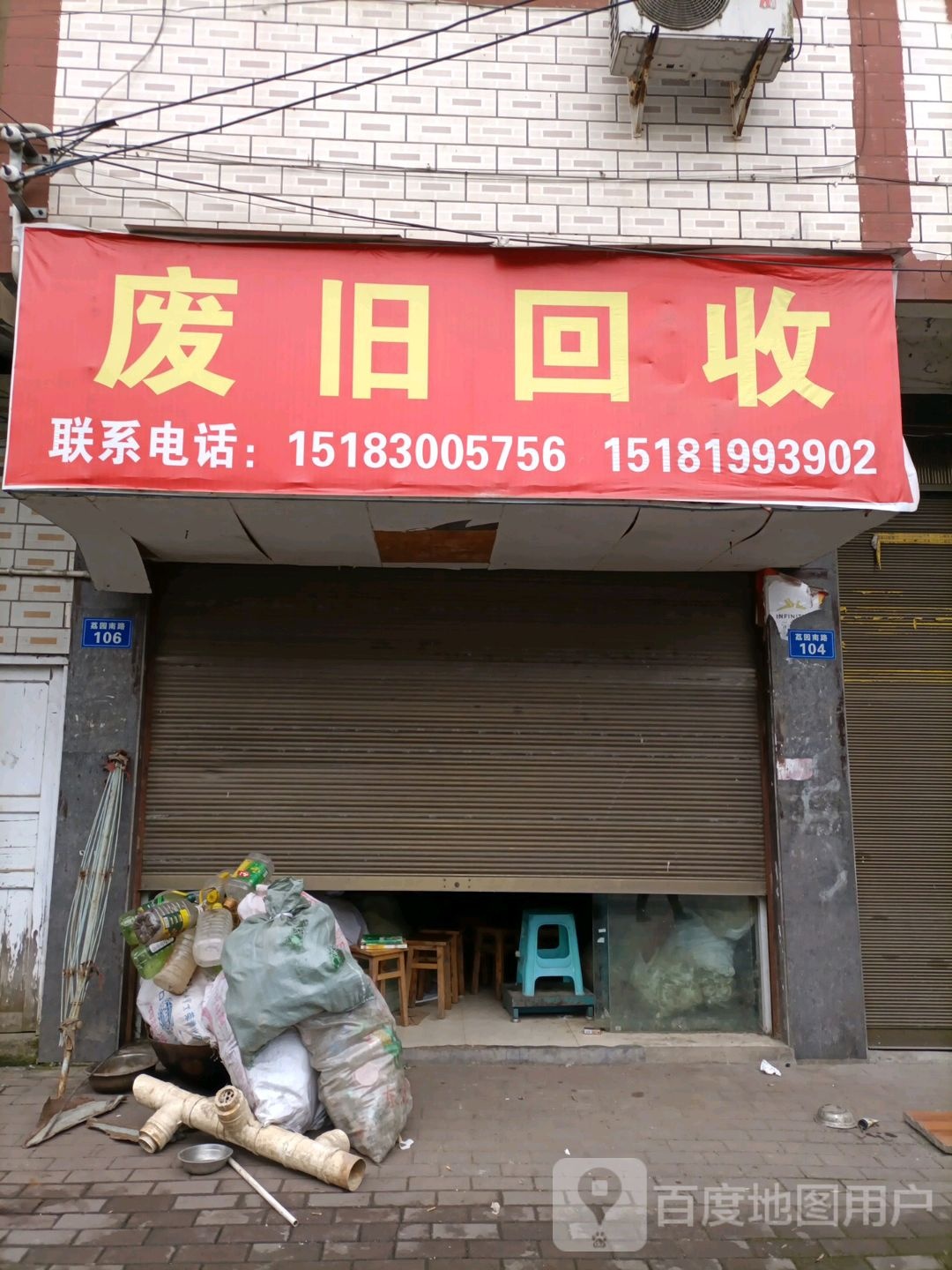 废旧回收