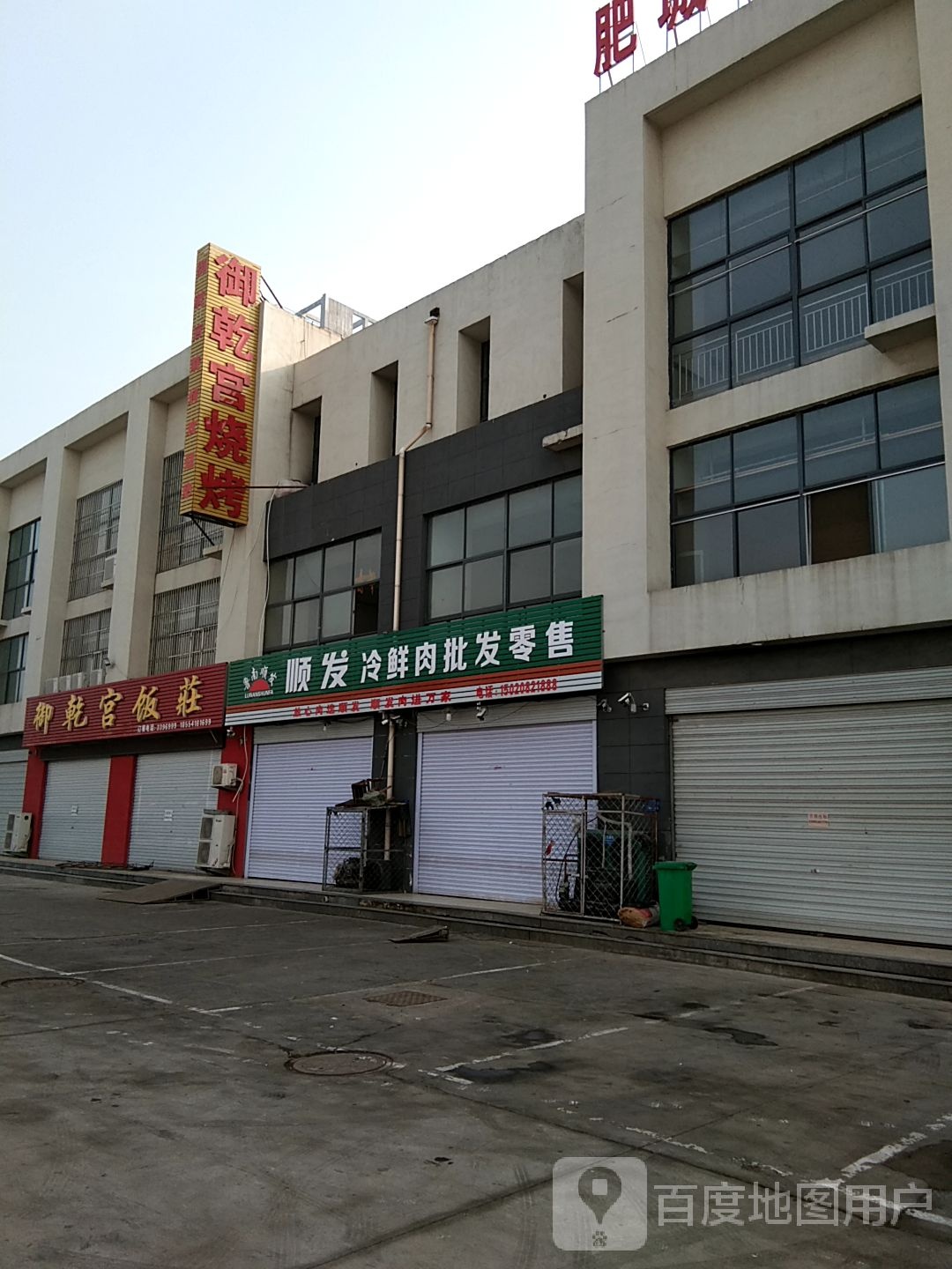 御乾宫烤烧