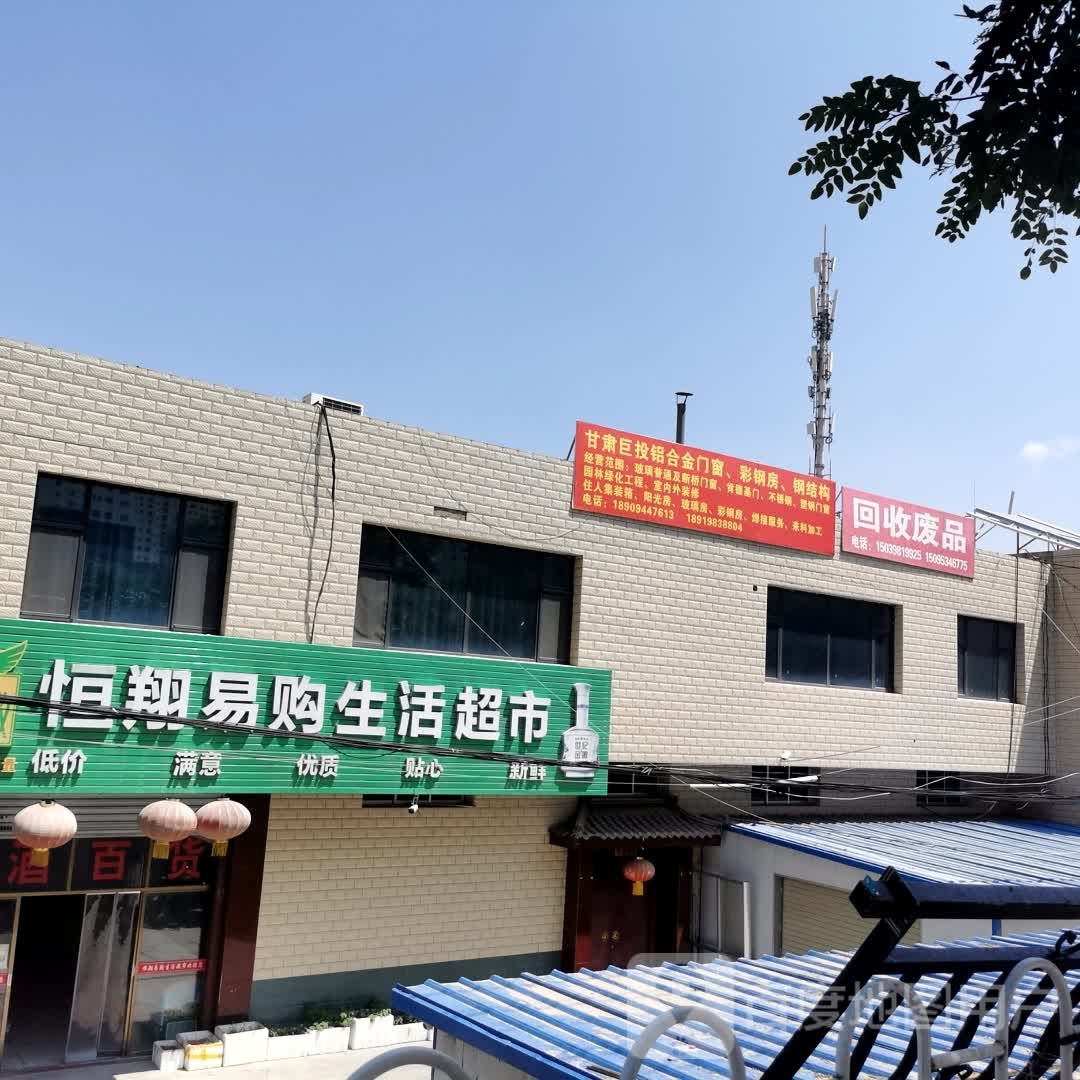 恒翔易购生活超市