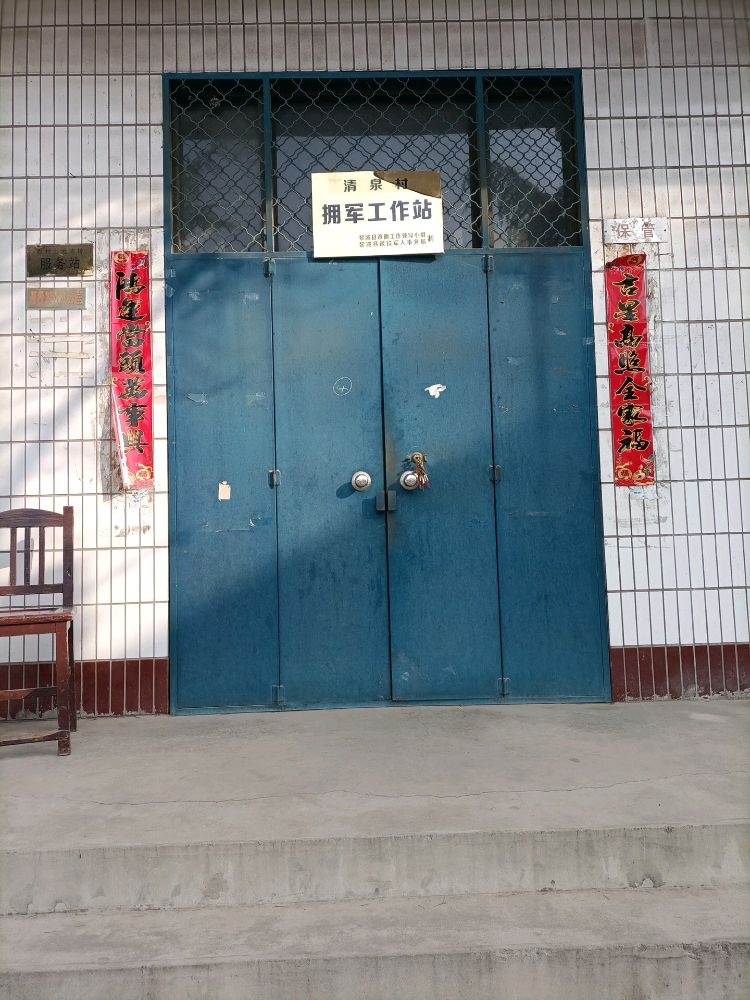 清泉村退役军人服务站