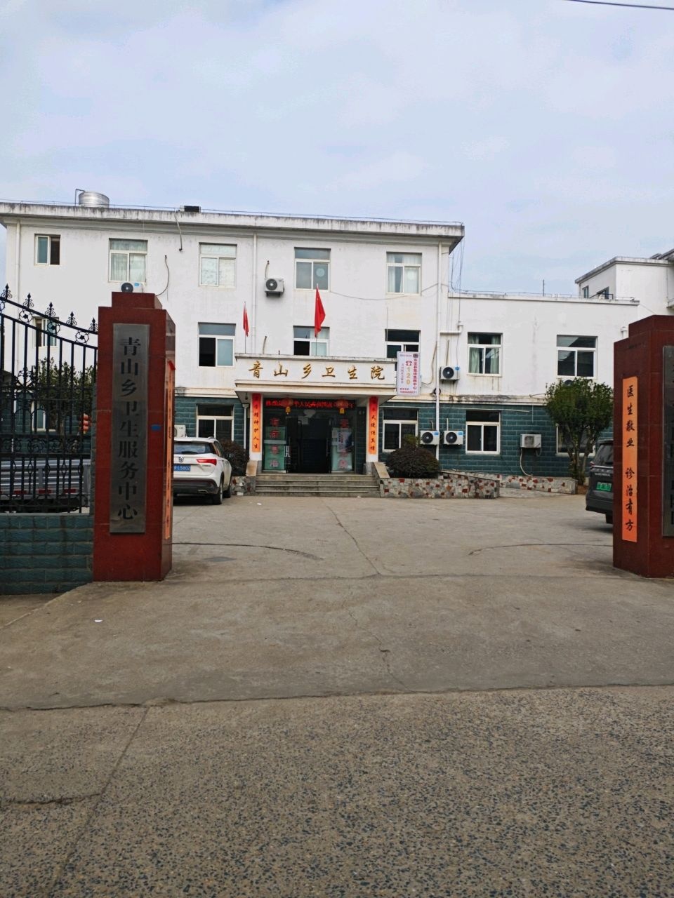 东至县青山乡卫生院