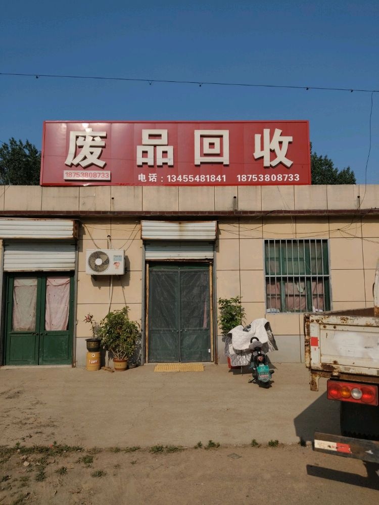 盛亿废品回收站