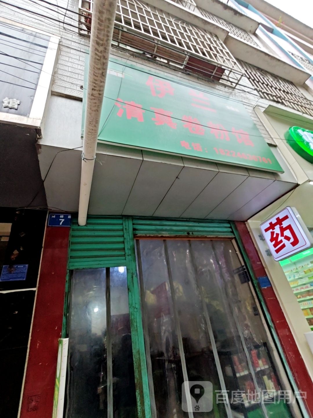 伊兰清真卷粉馆