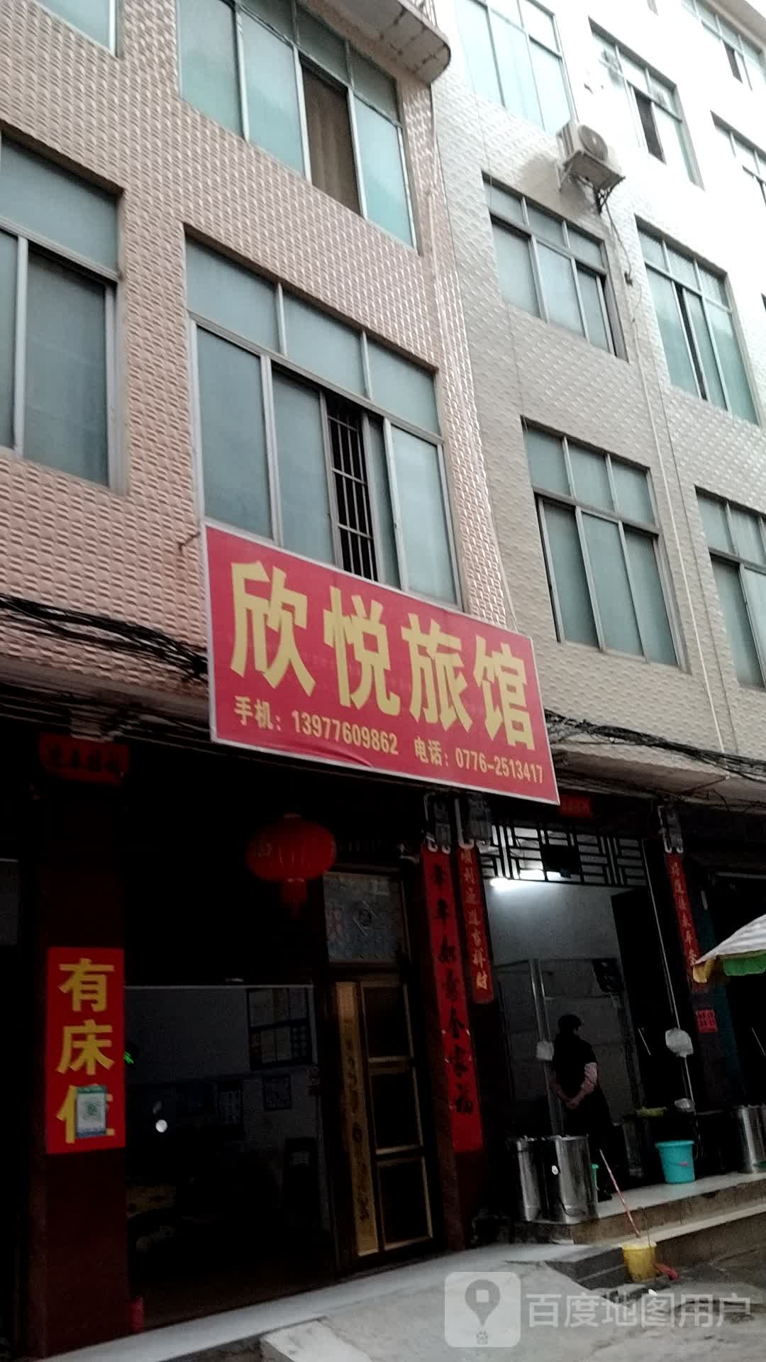 欣悦旅馆