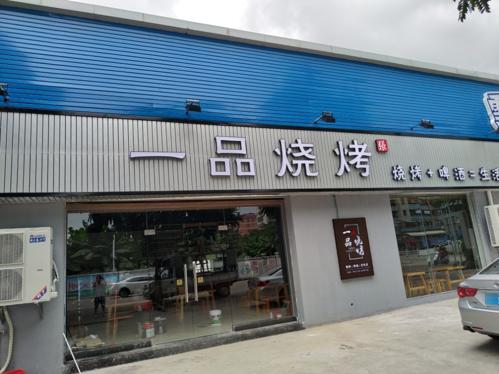 一品烧烤(虹桥路店)
