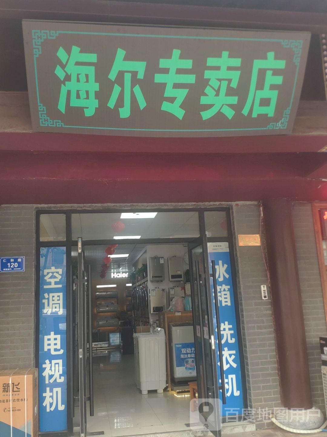 哈尔家电(文明大道店)