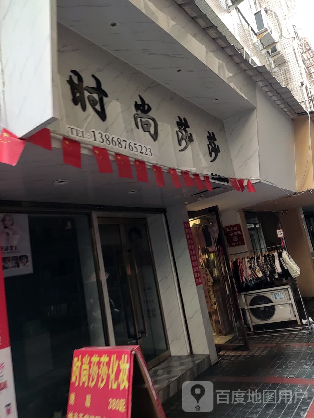 时尚莎莎(前市街店)