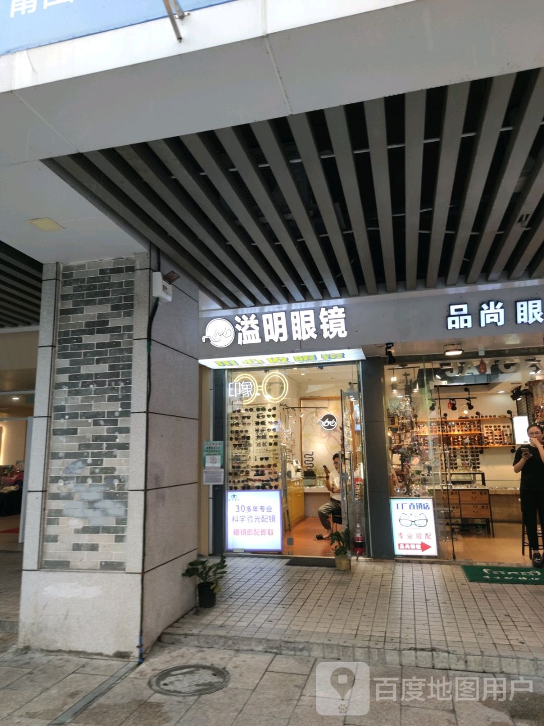 溢明眼镜