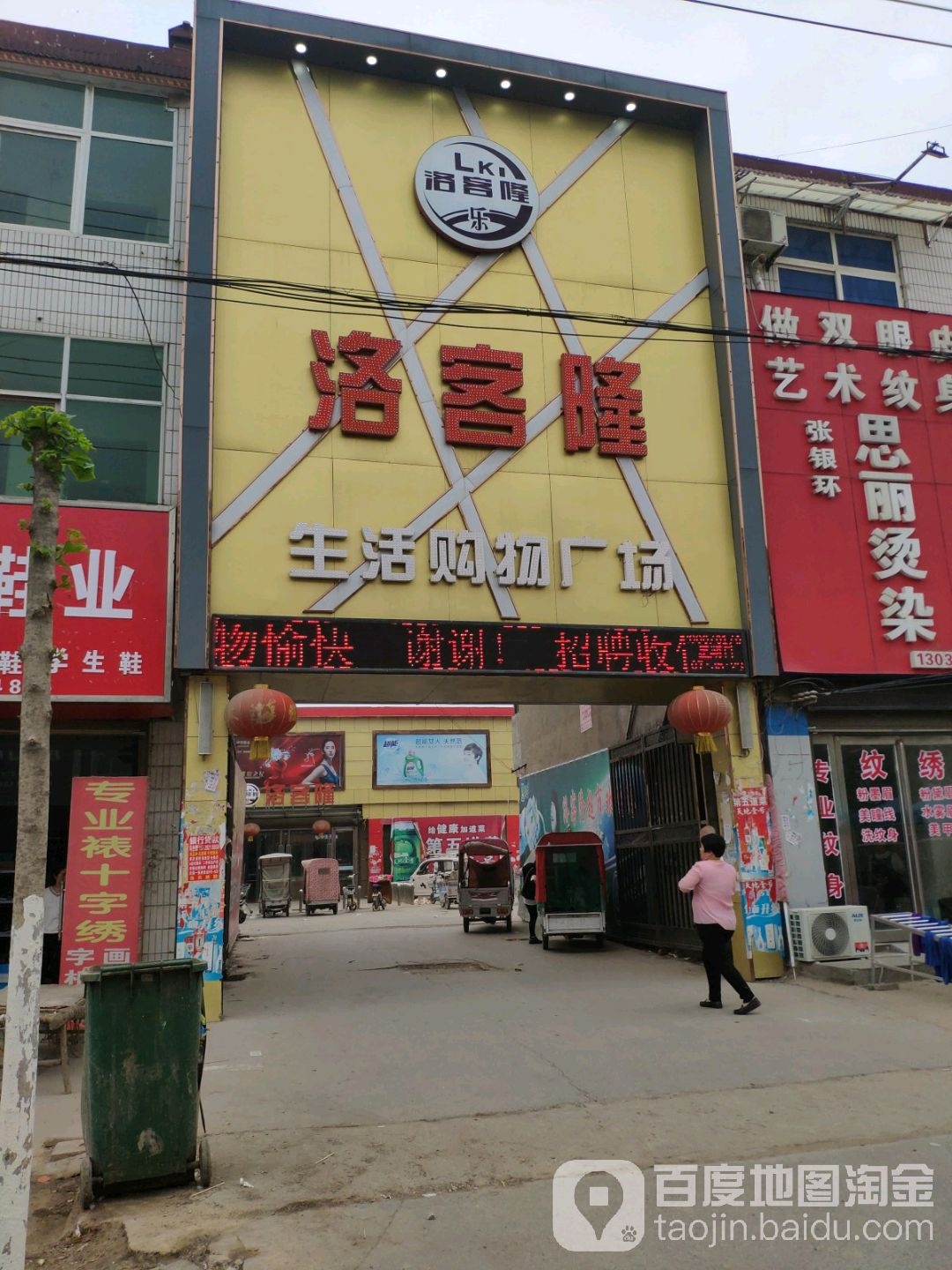 洛客隆鲜活购物广场