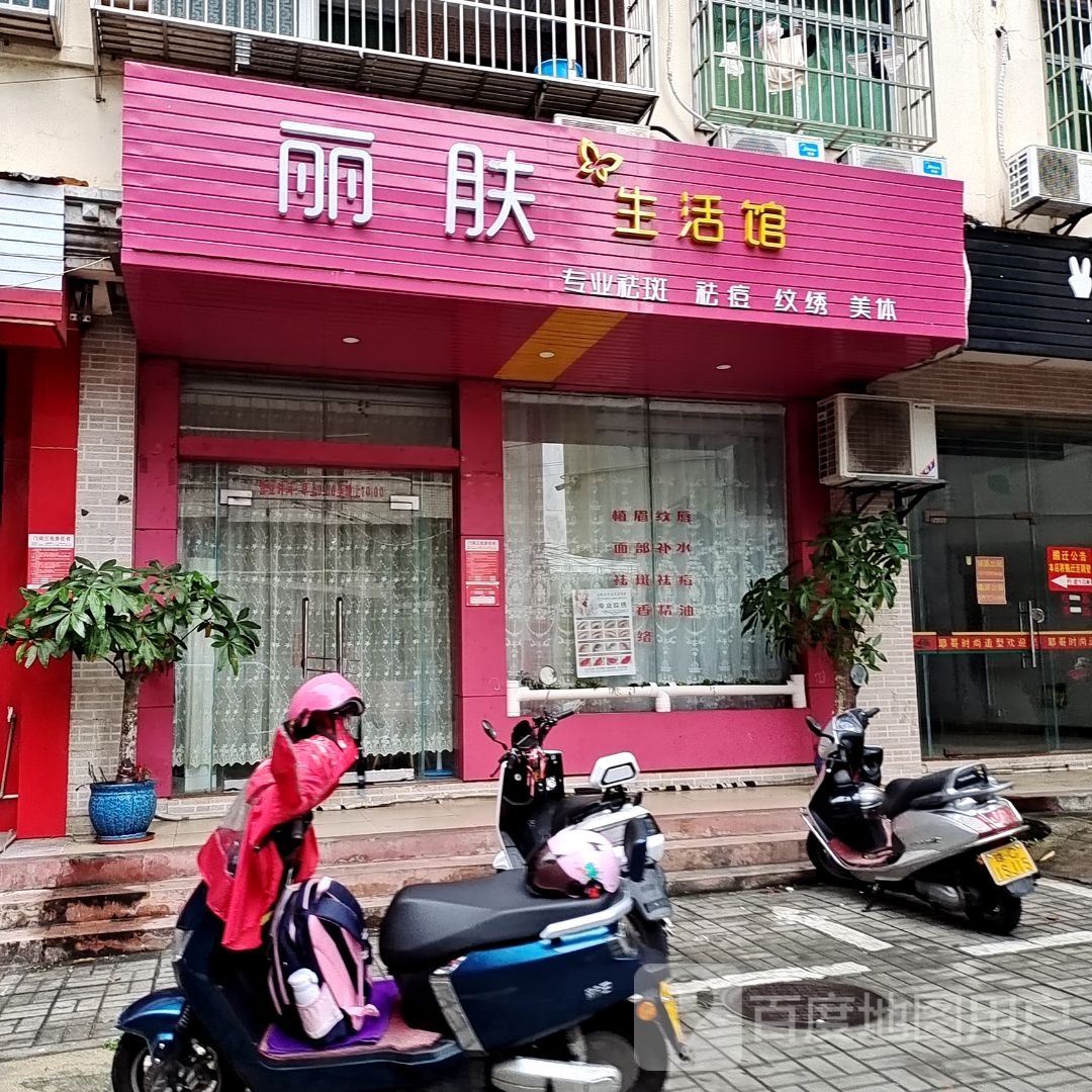 丽肤生活馆(环球春天广场店)