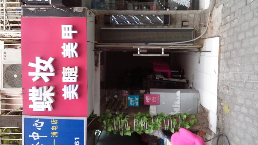 靓妆美甲美睫(浦坊大楼店)