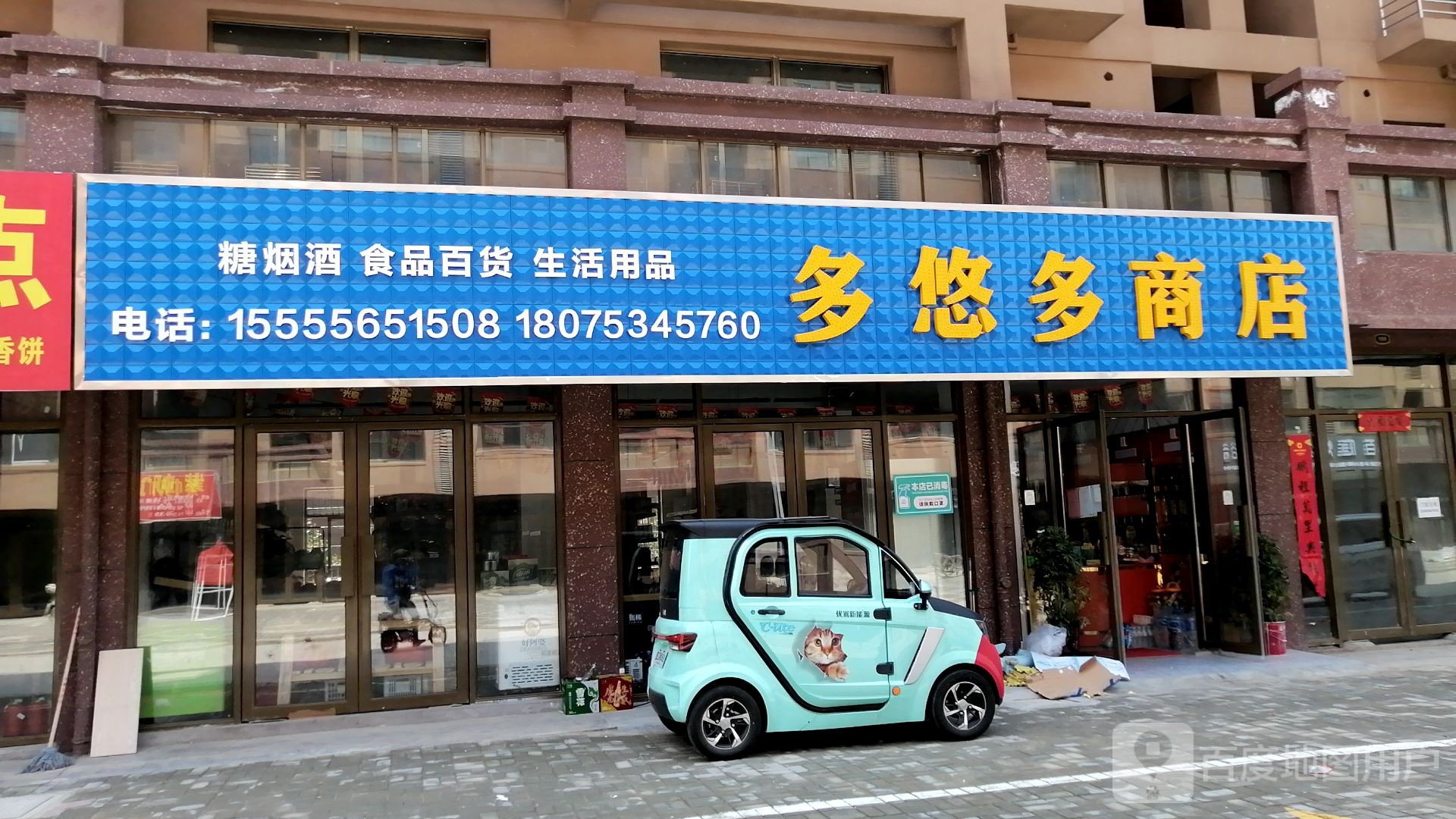 多悠多商店。