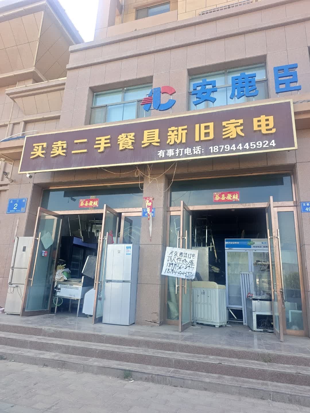 买卖二手餐具新旧家电