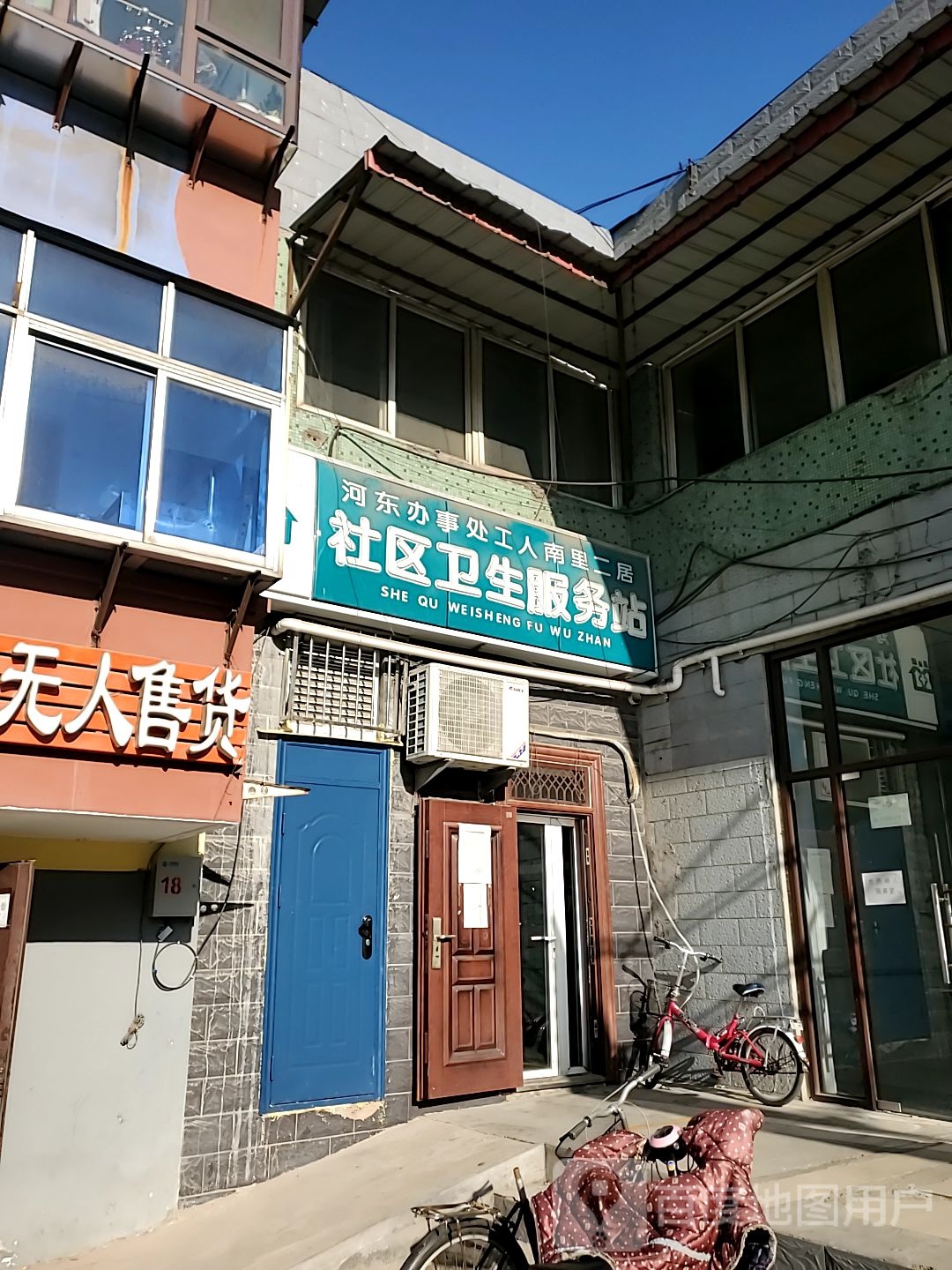 社区卫生服务站