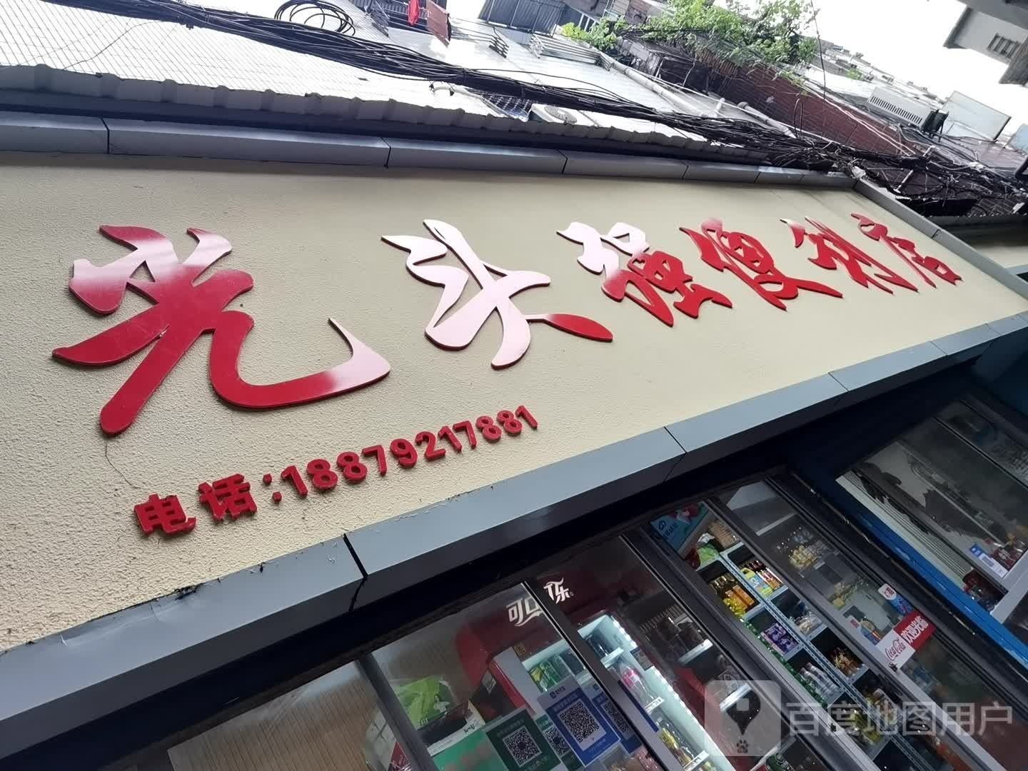 光头强遍历店