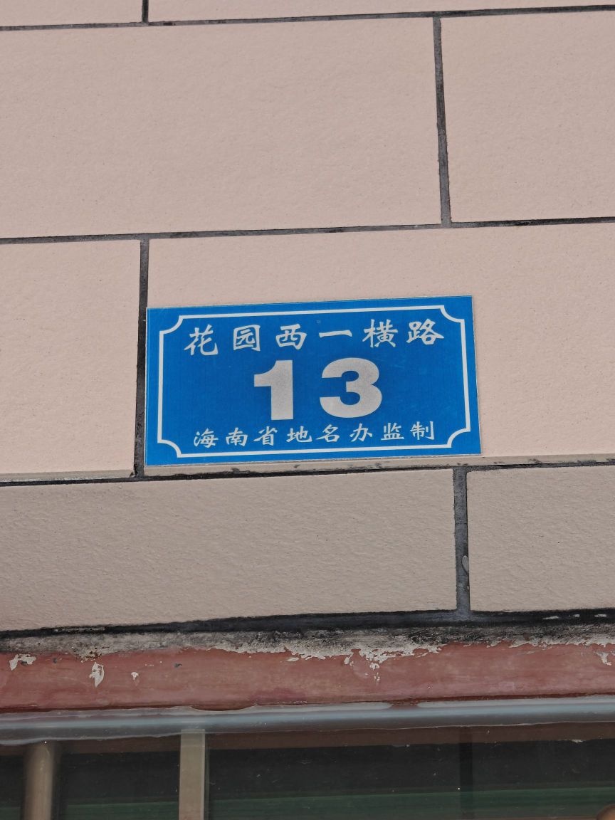 花园西一横路13号