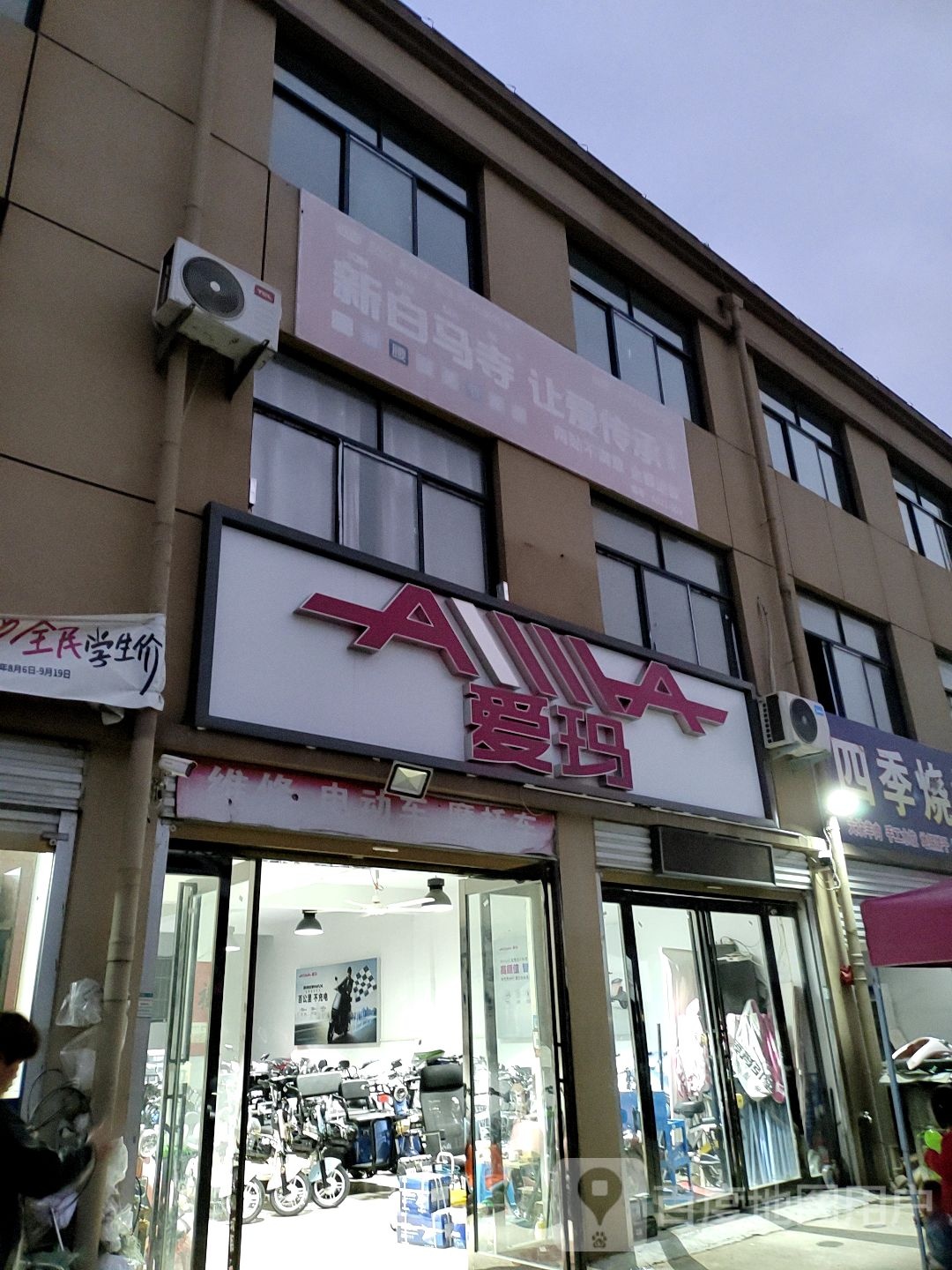 沈丘县老城镇爱玛电动车郭亚车行(老城店)