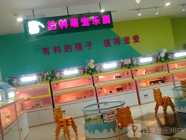 拾料萌宠(长融世贸广场店)