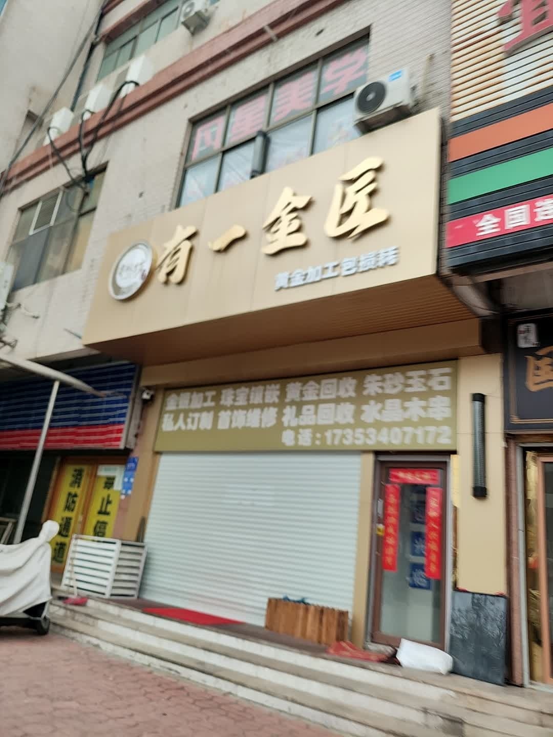 有一金匠(众客隆生活广场店)