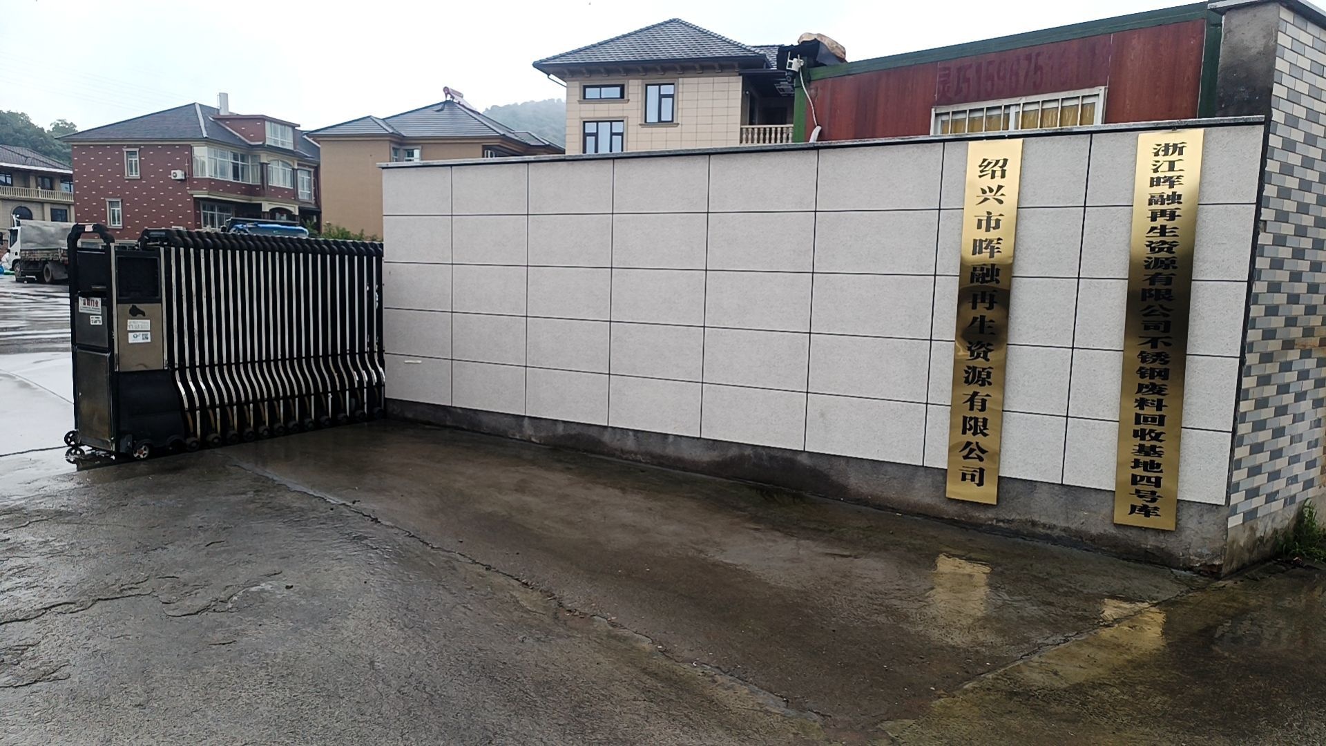 绍兴市晖融再生资源有限公司