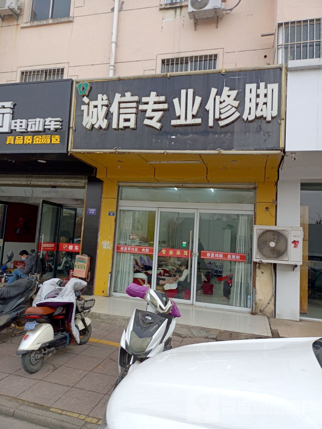 诚信专业修脚(公园西路店)