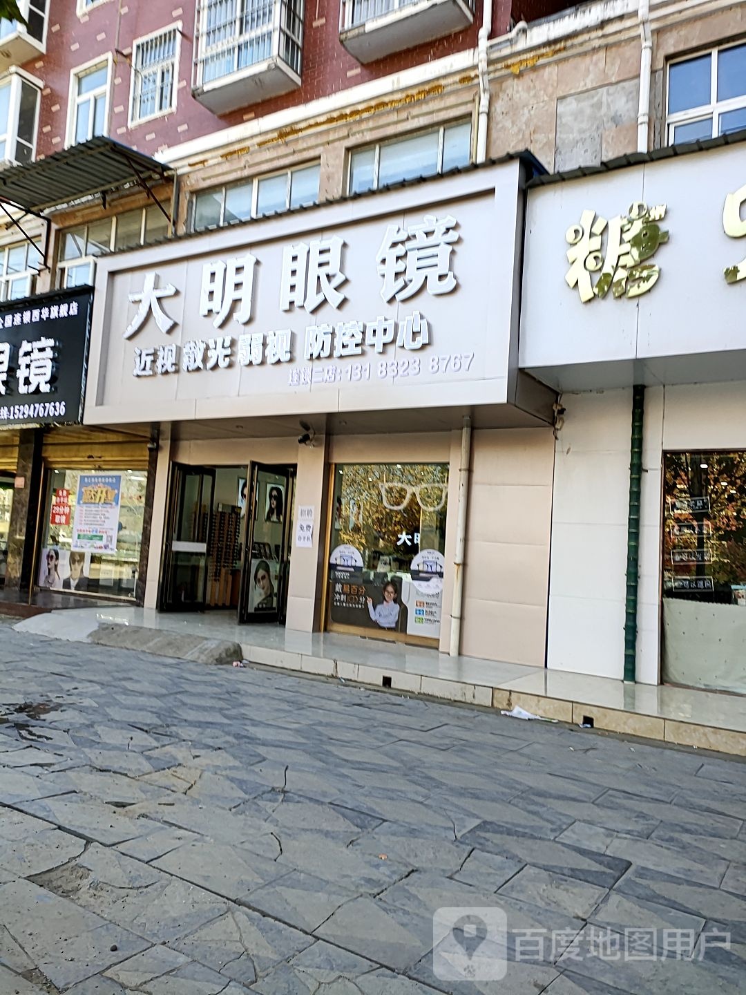 西华县大明眼镜(二店)