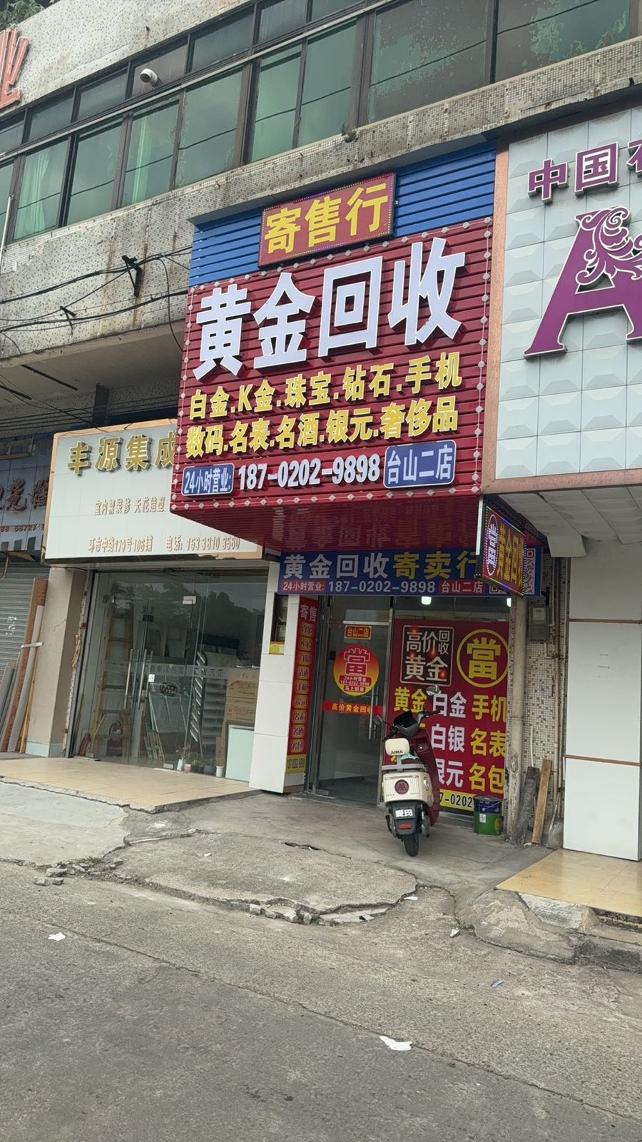 黄金回收(台山二店)