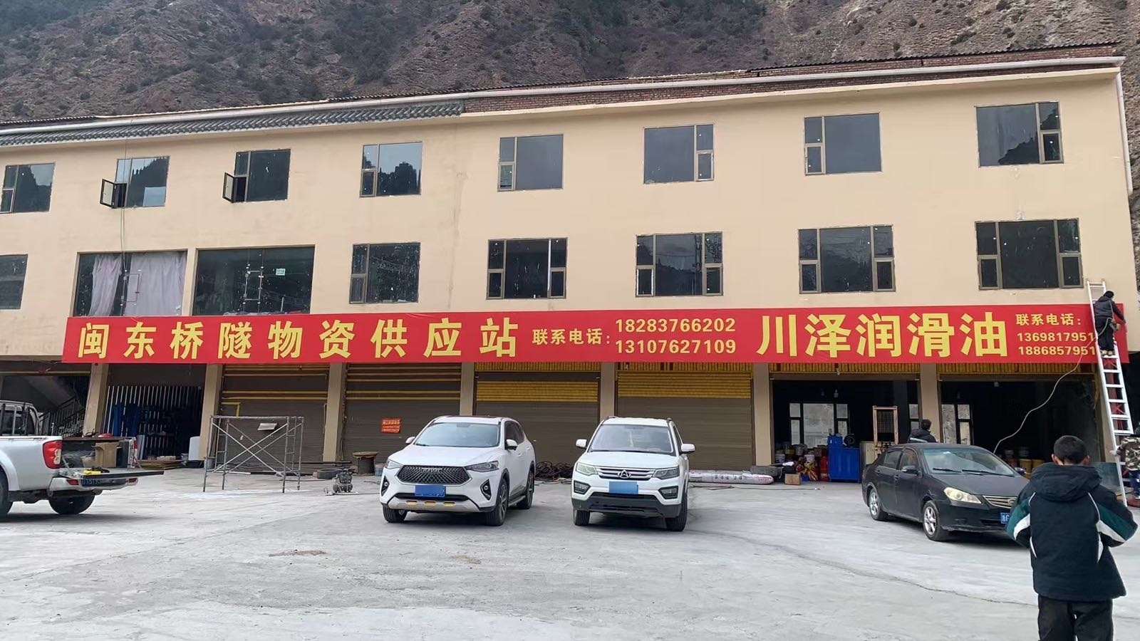 闽东五金桥隧物资供应站
