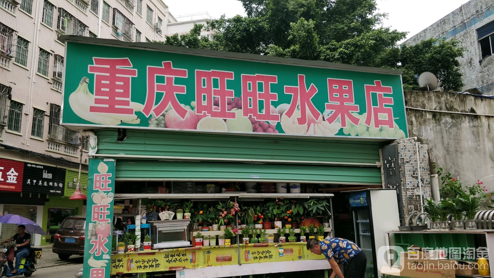 旺旺水果店(银株路店)