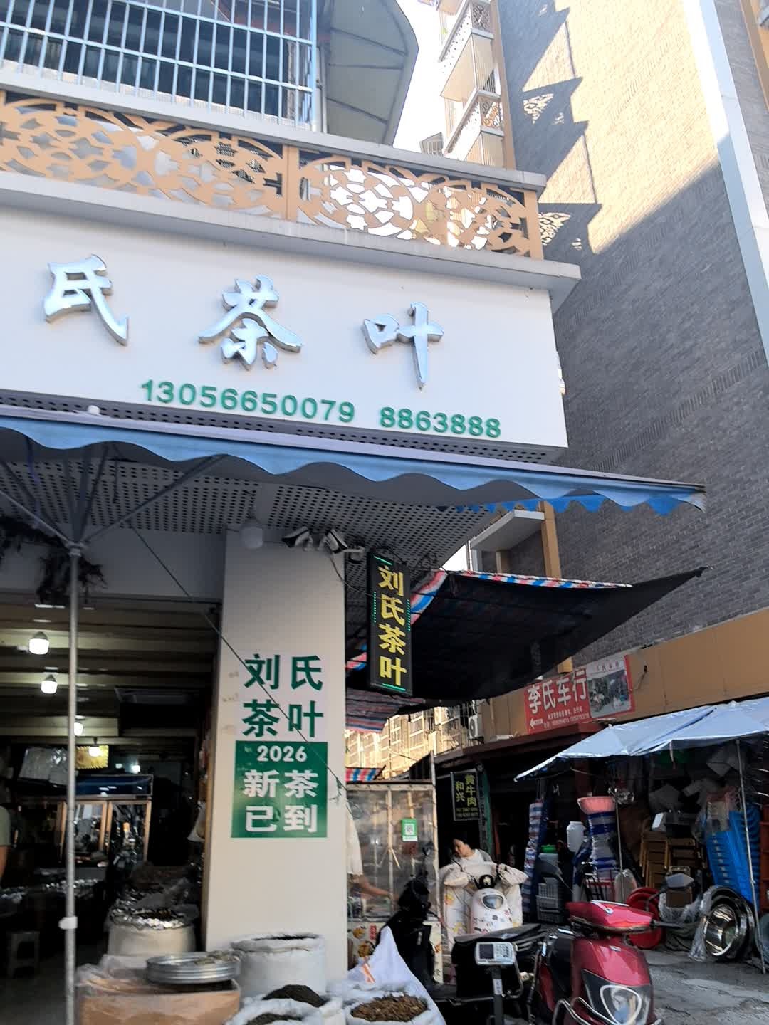 刘氏茶叶