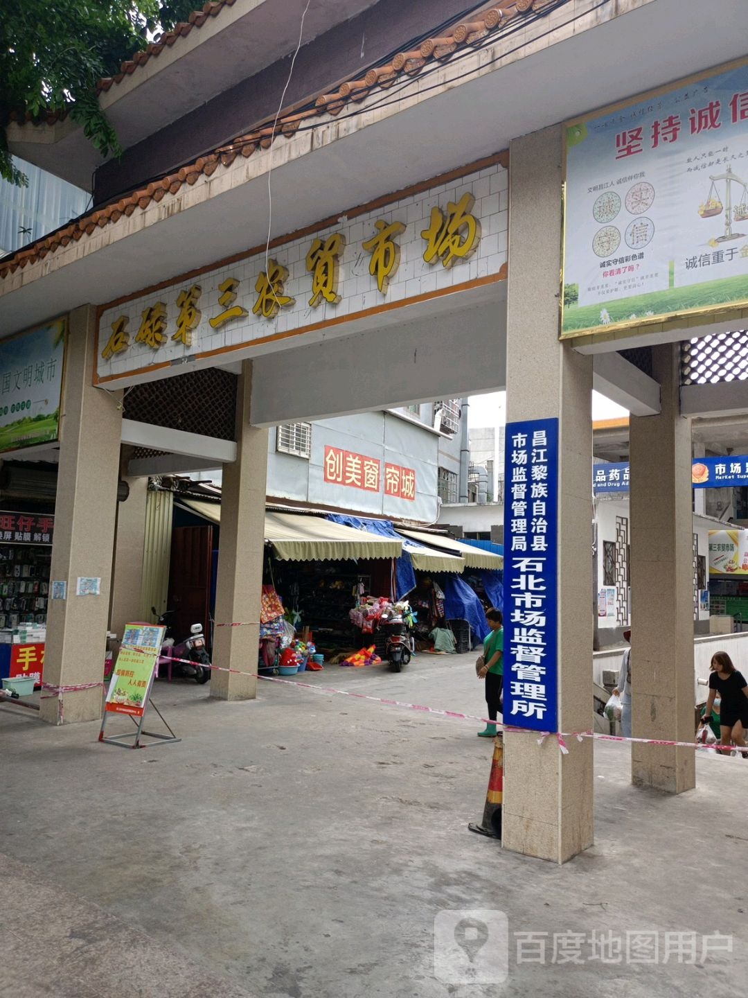 石碌第三农贸市场