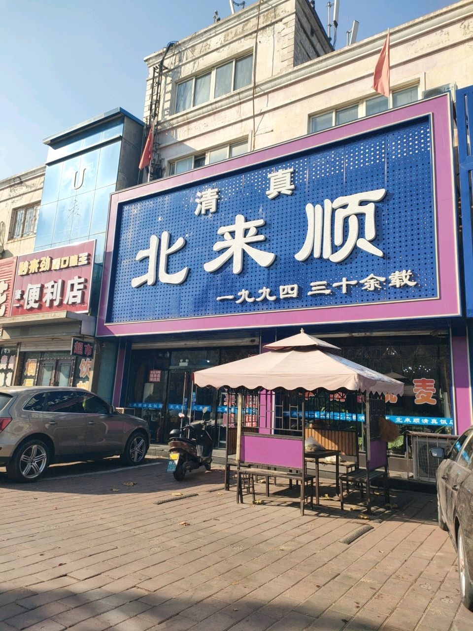 清真北来顺(辽南大街店)