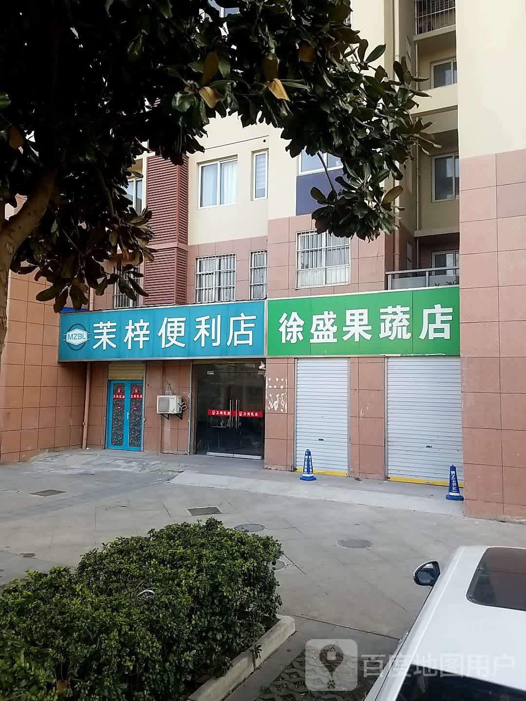 徐盛果蔬店
