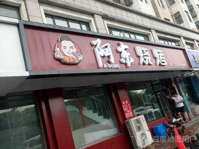 七台河市桃山区东窆媳璀阿烧烤(学府街店)