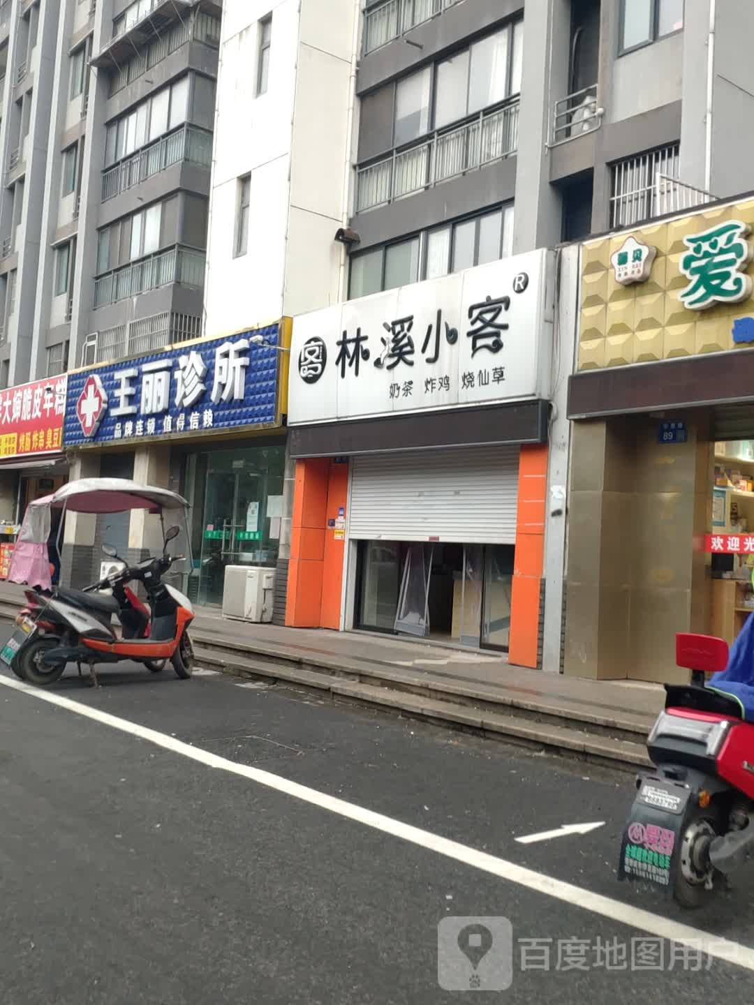 王丽诊所(华惠路店)