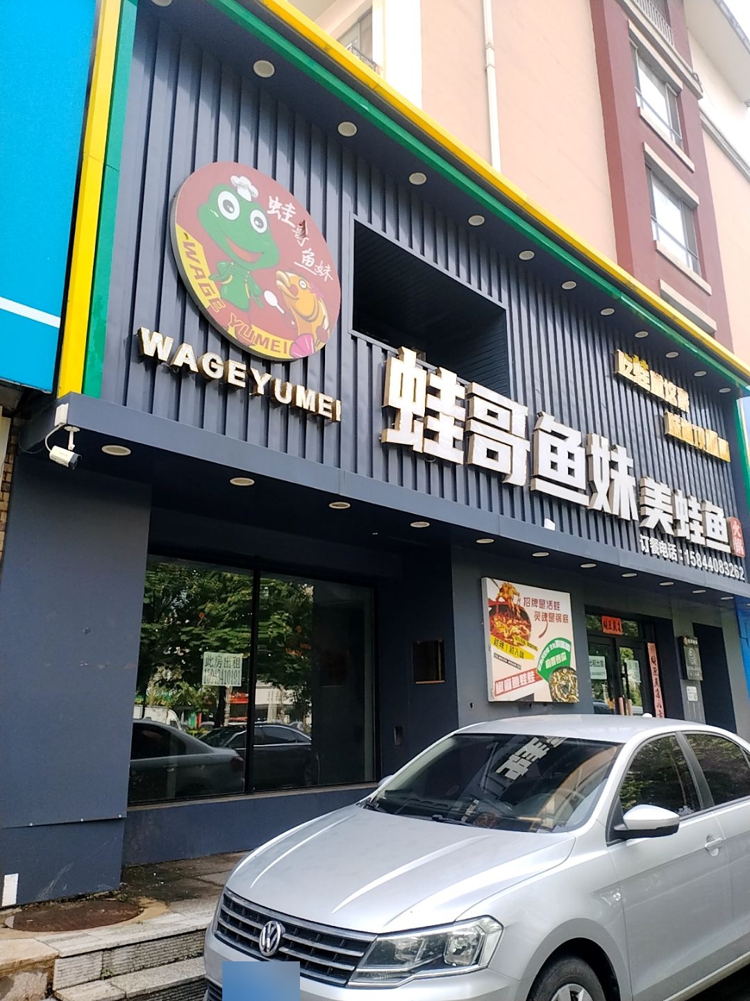 蛙哥鱼妹美蛙鱼火锅
