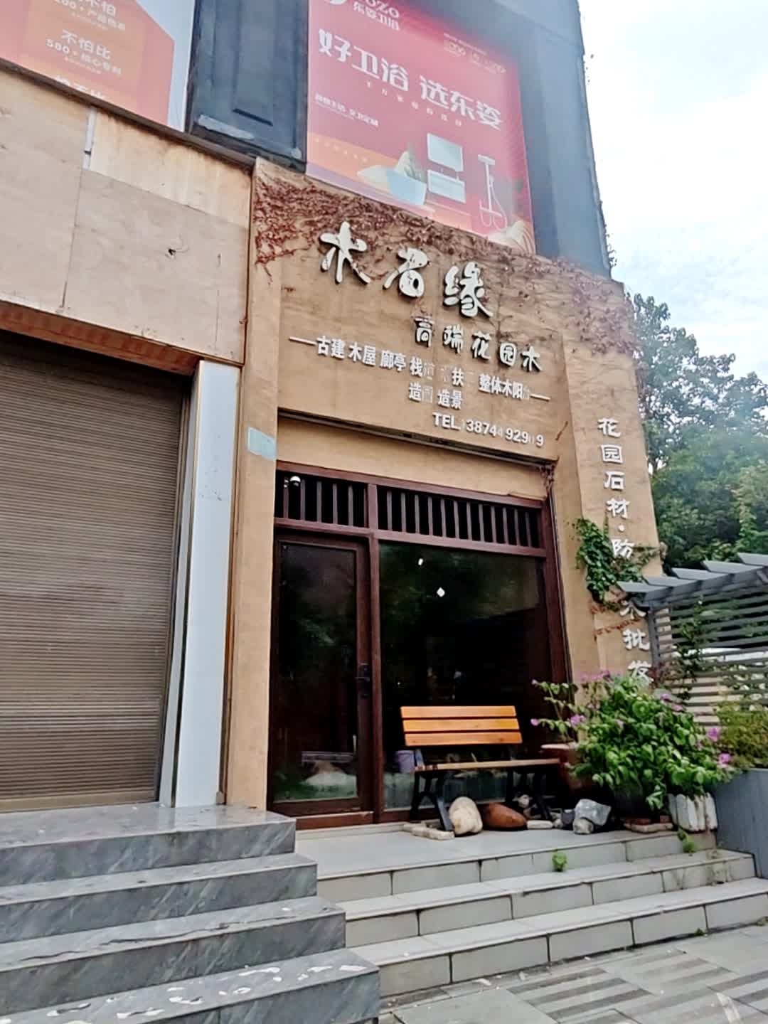 木石缘防腐木