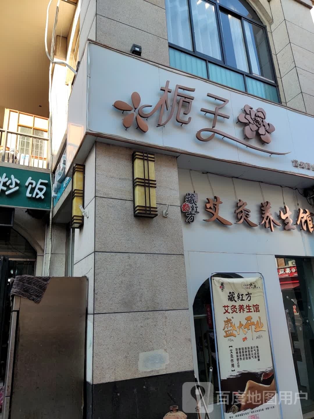 藏红方艾灸养生馆(富安商业广场店)