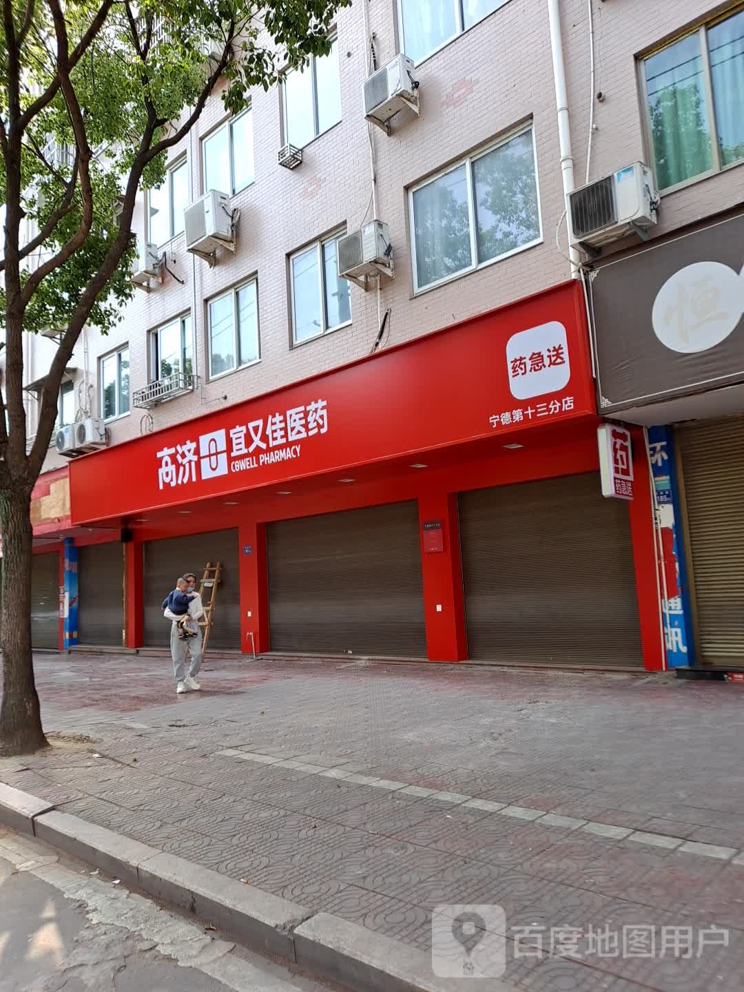 高济宜又佳医药(宁德第十三分店)