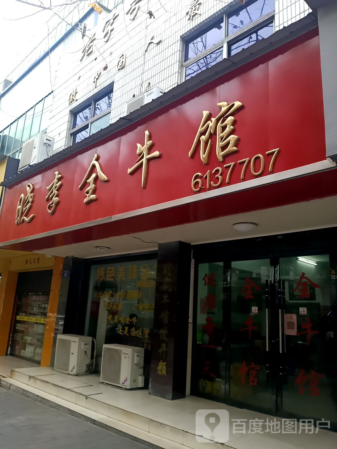 晓李全牛馆(六尺巷店)