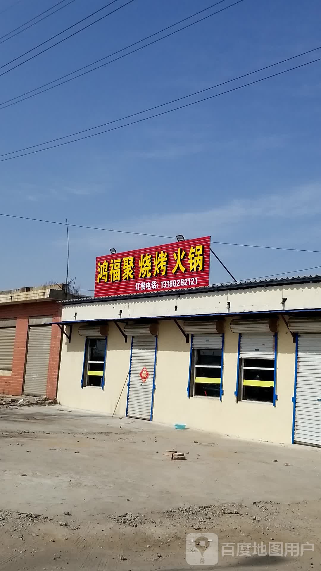 鸿福聚烧烤火锅