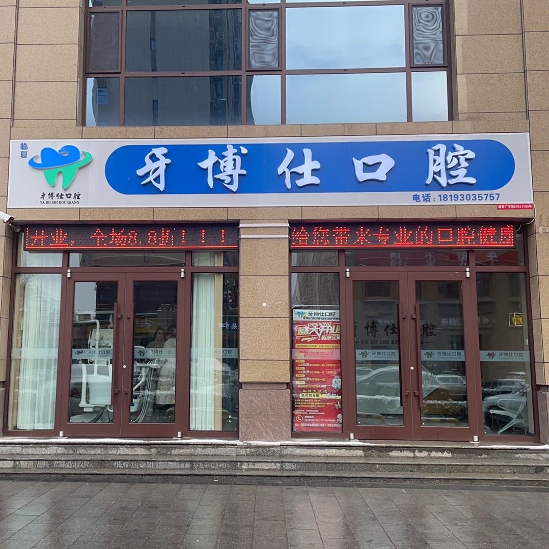牙博仕口腔(临夏市关家台路店)