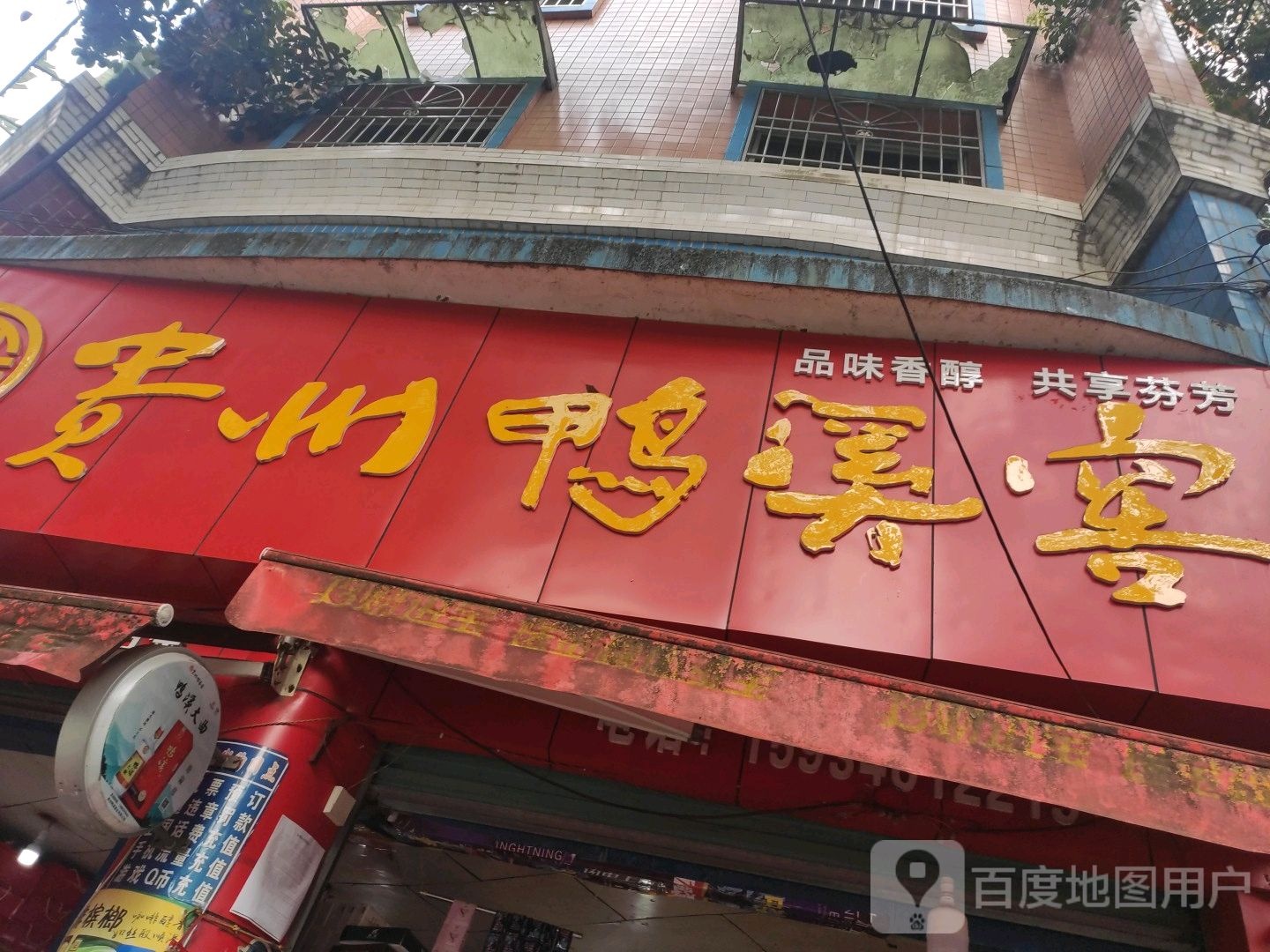 贵州鸭溪窖酒(黎明路店)